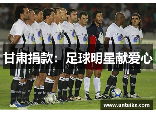 甘肃捐款：足球明星献爱心