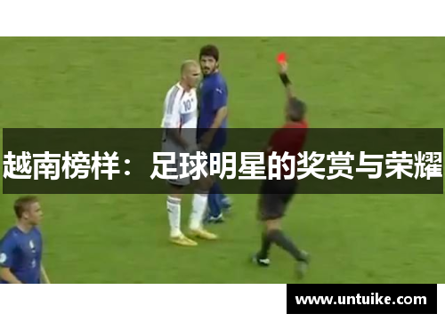 越南榜样：足球明星的奖赏与荣耀