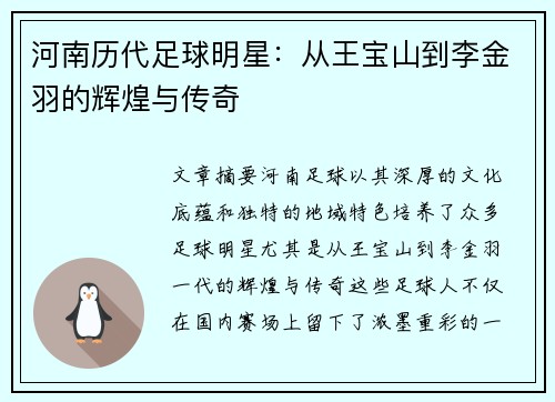 河南历代足球明星：从王宝山到李金羽的辉煌与传奇