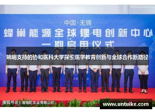姚明支持的协和医科大学探索医学教育创新与全球合作新路径