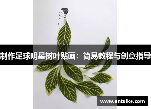 制作足球明星树叶贴画：简易教程与创意指导