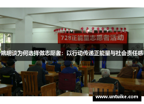 姚明谈为何选择做志愿者：以行动传递正能量与社会责任感