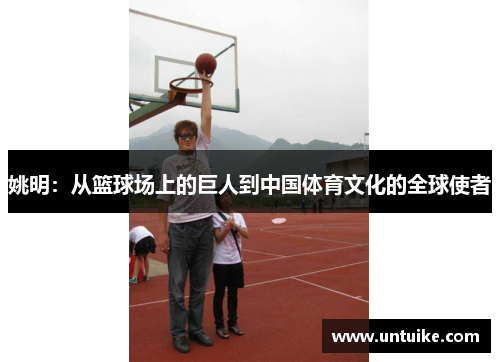 姚明：从篮球场上的巨人到中国体育文化的全球使者