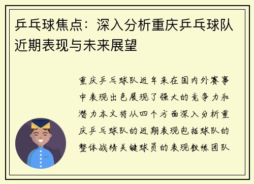 乒乓球焦点：深入分析重庆乒乓球队近期表现与未来展望