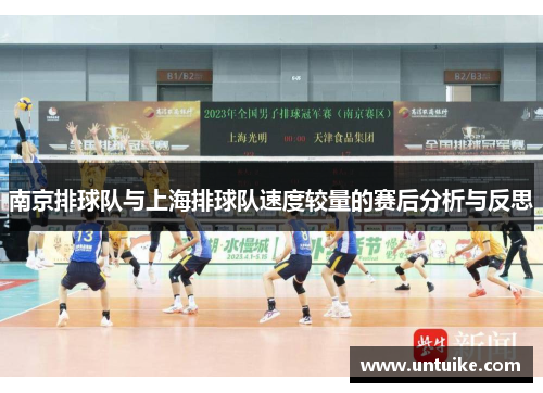 南京排球队与上海排球队速度较量的赛后分析与反思