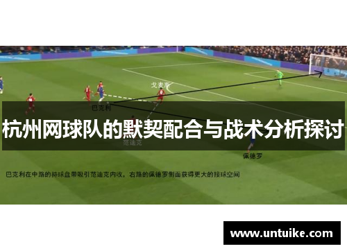 杭州网球队的默契配合与战术分析探讨
