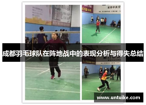 成都羽毛球队在阵地战中的表现分析与得失总结