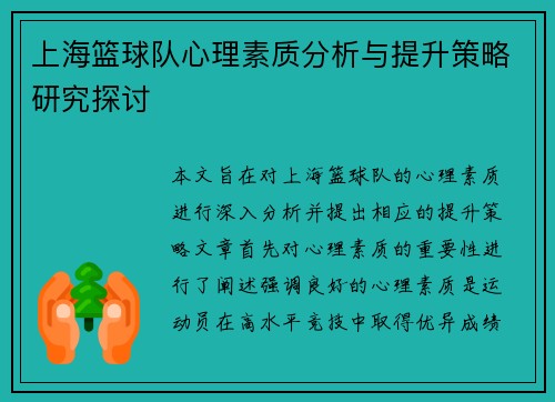 上海篮球队心理素质分析与提升策略研究探讨