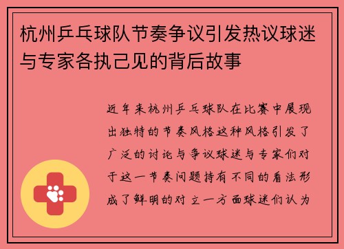 杭州乒乓球队节奏争议引发热议球迷与专家各执己见的背后故事