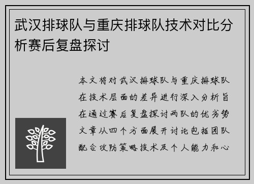 武汉排球队与重庆排球队技术对比分析赛后复盘探讨