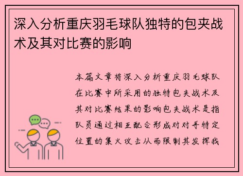 深入分析重庆羽毛球队独特的包夹战术及其对比赛的影响