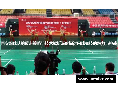 西安网球队的反击策略与技术解析深度探讨网球竞技的魅力与挑战