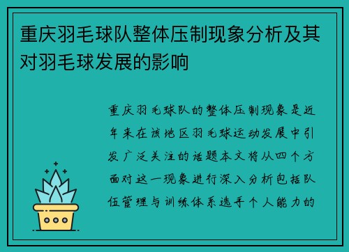 重庆羽毛球队整体压制现象分析及其对羽毛球发展的影响