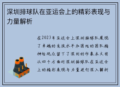 深圳排球队在亚运会上的精彩表现与力量解析
