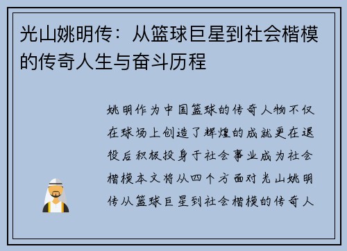 光山姚明传：从篮球巨星到社会楷模的传奇人生与奋斗历程