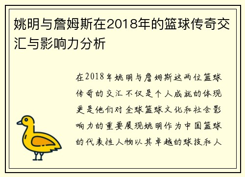 姚明与詹姆斯在2018年的篮球传奇交汇与影响力分析