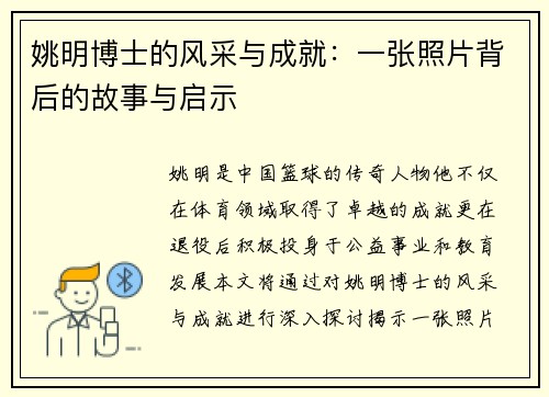 姚明博士的风采与成就：一张照片背后的故事与启示