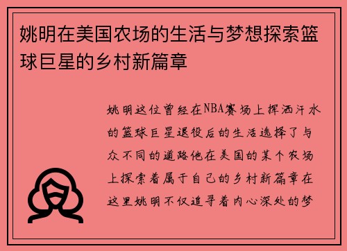 姚明在美国农场的生活与梦想探索篮球巨星的乡村新篇章