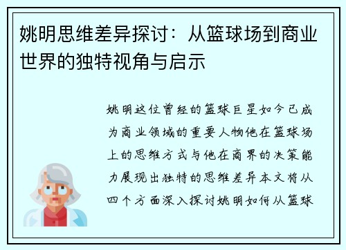 姚明思维差异探讨：从篮球场到商业世界的独特视角与启示