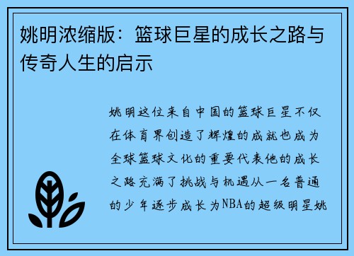 姚明浓缩版：篮球巨星的成长之路与传奇人生的启示