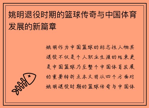 姚明退役时期的篮球传奇与中国体育发展的新篇章