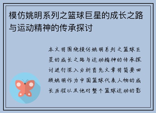 模仿姚明系列之篮球巨星的成长之路与运动精神的传承探讨