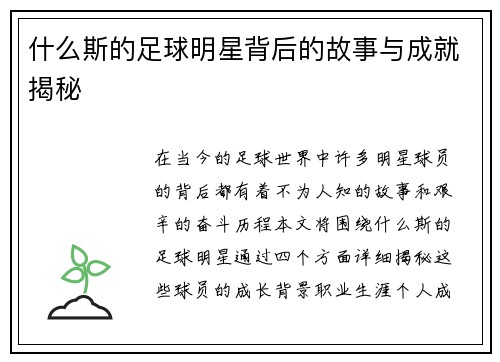 什么斯的足球明星背后的故事与成就揭秘