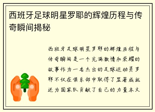 西班牙足球明星罗耶的辉煌历程与传奇瞬间揭秘