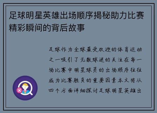足球明星英雄出场顺序揭秘助力比赛精彩瞬间的背后故事