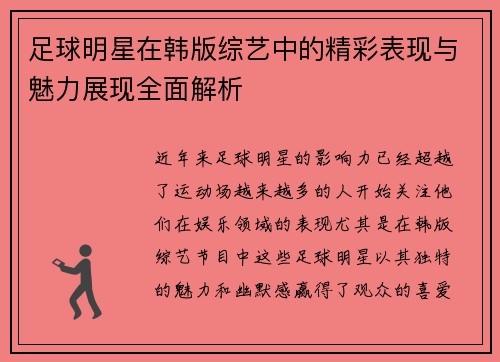足球明星在韩版综艺中的精彩表现与魅力展现全面解析