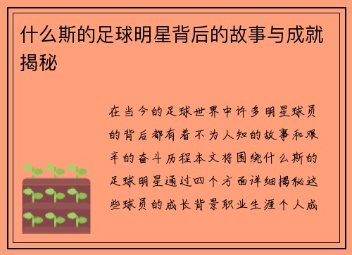 什么斯的足球明星背后的故事与成就揭秘