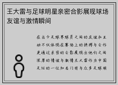 王大雷与足球明星亲密合影展现球场友谊与激情瞬间