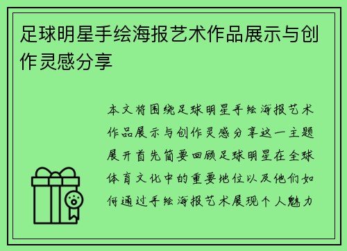 足球明星手绘海报艺术作品展示与创作灵感分享