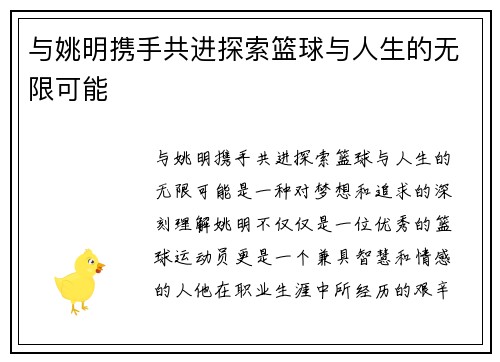 与姚明携手共进探索篮球与人生的无限可能