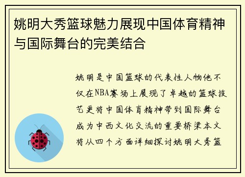 姚明大秀篮球魅力展现中国体育精神与国际舞台的完美结合
