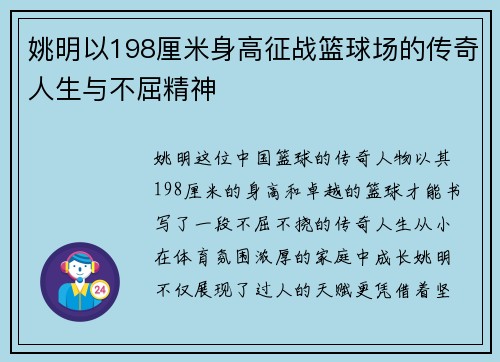 姚明以198厘米身高征战篮球场的传奇人生与不屈精神
