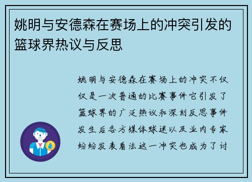 姚明与安德森在赛场上的冲突引发的篮球界热议与反思