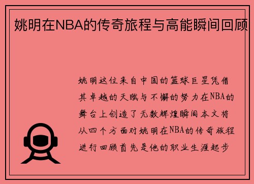 姚明在NBA的传奇旅程与高能瞬间回顾