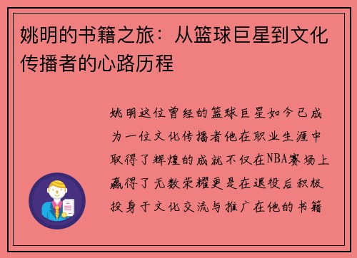 姚明的书籍之旅：从篮球巨星到文化传播者的心路历程