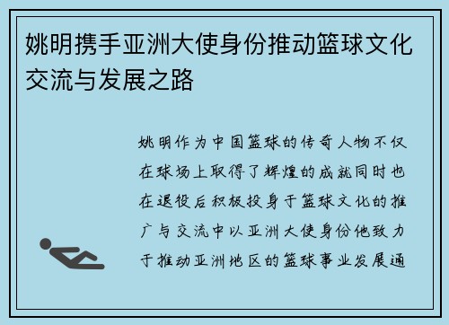 姚明携手亚洲大使身份推动篮球文化交流与发展之路
