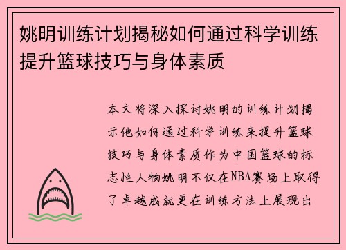 姚明训练计划揭秘如何通过科学训练提升篮球技巧与身体素质