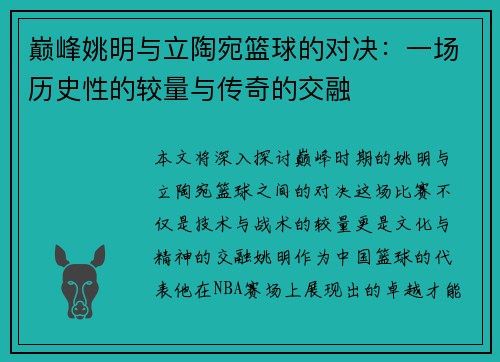 巅峰姚明与立陶宛篮球的对决：一场历史性的较量与传奇的交融