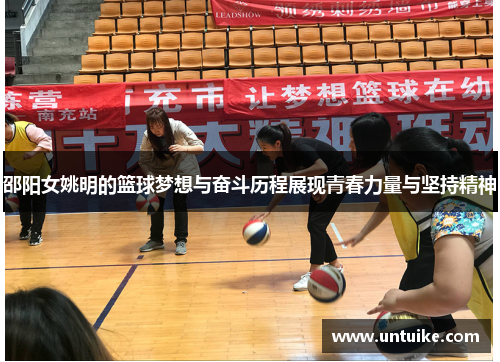 邵阳女姚明的篮球梦想与奋斗历程展现青春力量与坚持精神