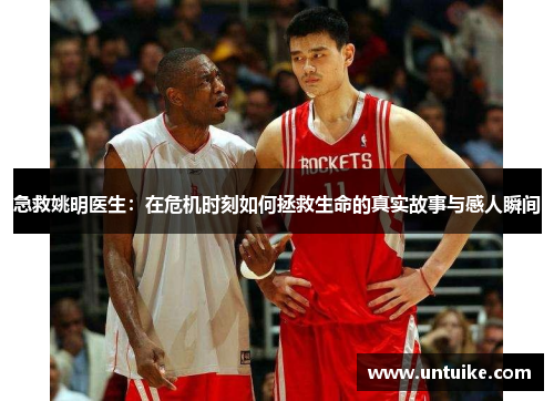 急救姚明医生：在危机时刻如何拯救生命的真实故事与感人瞬间