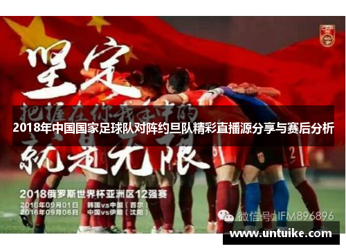 2018年中国国家足球队对阵约旦队精彩直播源分享与赛后分析