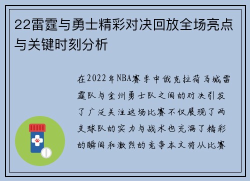 22雷霆与勇士精彩对决回放全场亮点与关键时刻分析