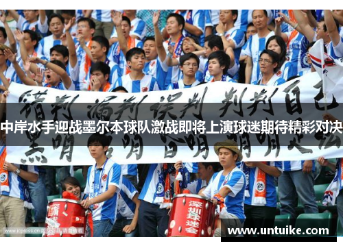 中岸水手迎战墨尔本球队激战即将上演球迷期待精彩对决
