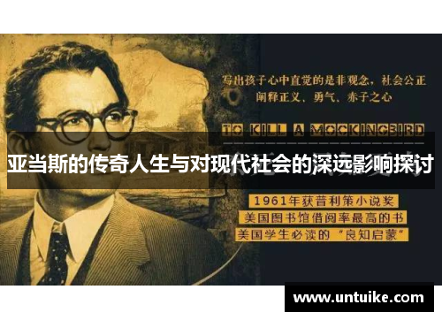 亚当斯的传奇人生与对现代社会的深远影响探讨
