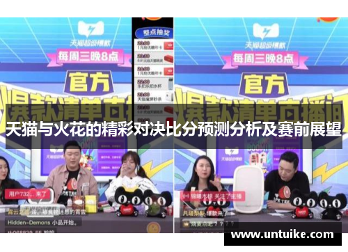 天猫与火花的精彩对决比分预测分析及赛前展望