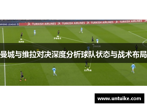曼城与维拉对决深度分析球队状态与战术布局